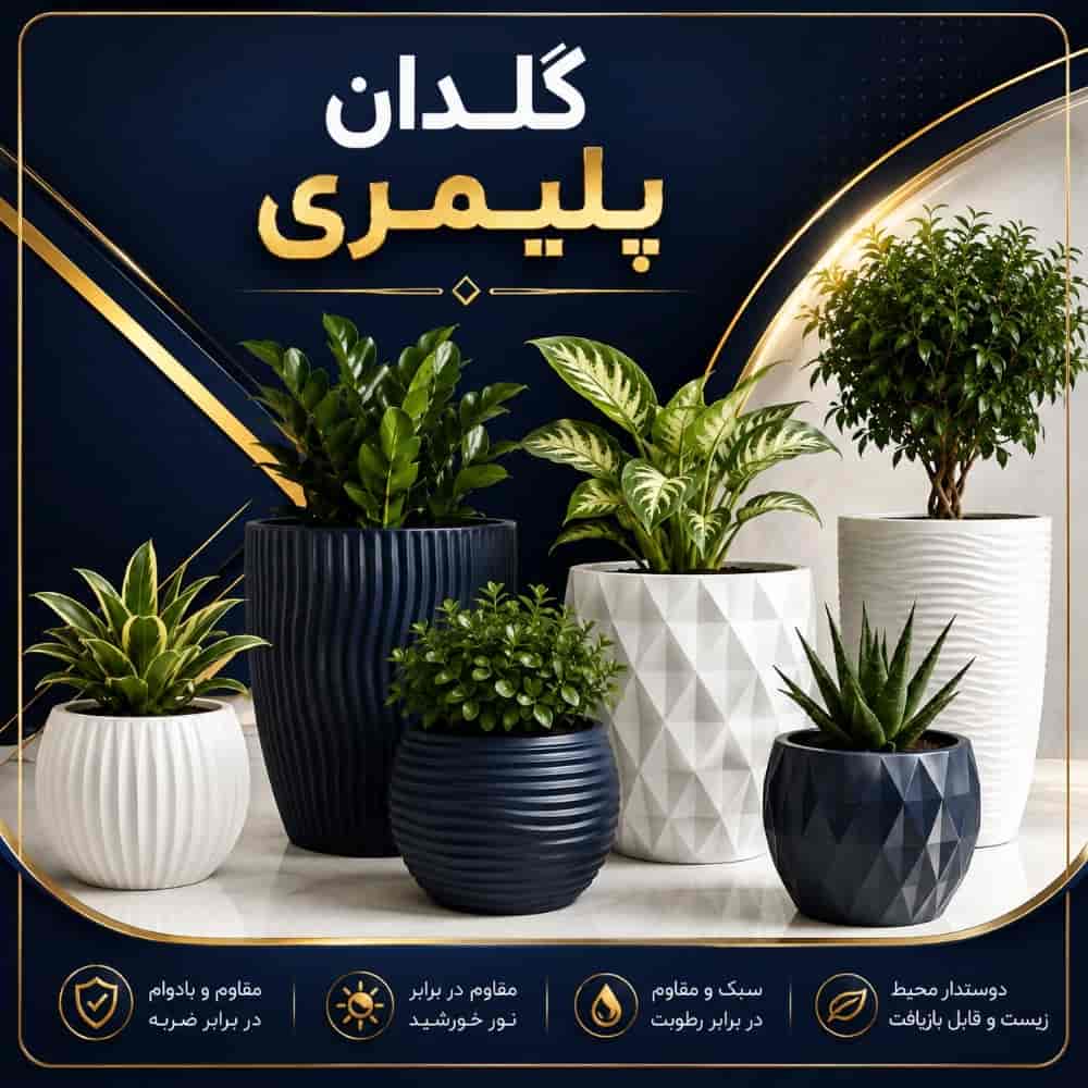 گلدان پلیمری